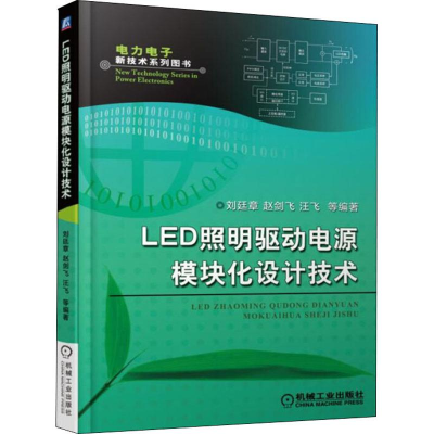 [M]LED照明驱动电源模块化设计技术-9787111603122