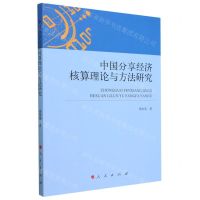 [N]中国分享经济核算理论与方法研究-9787010249735