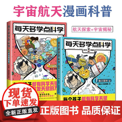 每天多学点科学2本套装 混知漫画儿童科普读物漫画科学趣味百科数理化启蒙课外读物 每天多学点科学1航天探索篇+2宇宙揭秘篇