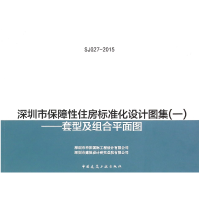 音像深圳市保障住房标准化设计图集(1套型及组合平面图)