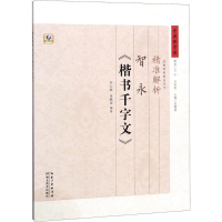 音像精准解析智永《楷书千字文》云扬,张鹏涛 编著