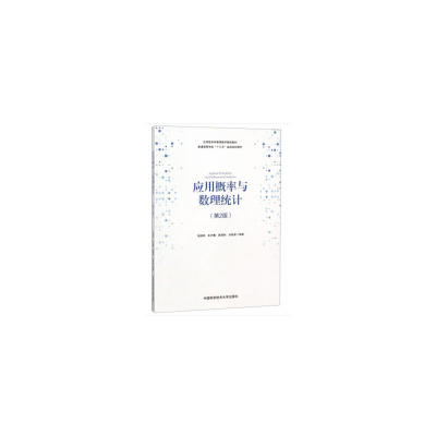 醉染图书应用概率与数理统计(第2版)9787312045370