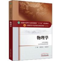 正版新书]物理学(新世纪第4版)章新友9787513233095
