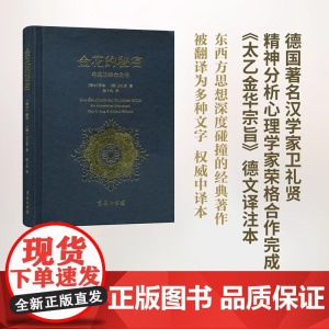 金花的秘密:中国的生命之书 荣格卫礼贤著 道家经典《太乙金华宗旨》长篇评述 心理学书籍 东西方思想深度碰撞的经典
