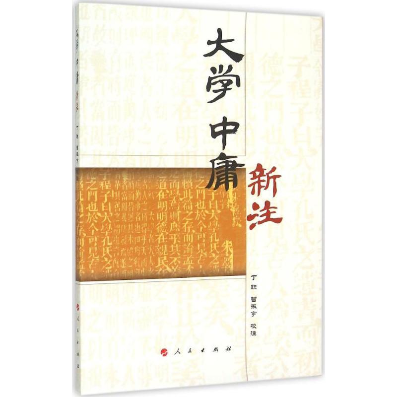 正版新书]大学、中庸新注丁联9787010149219