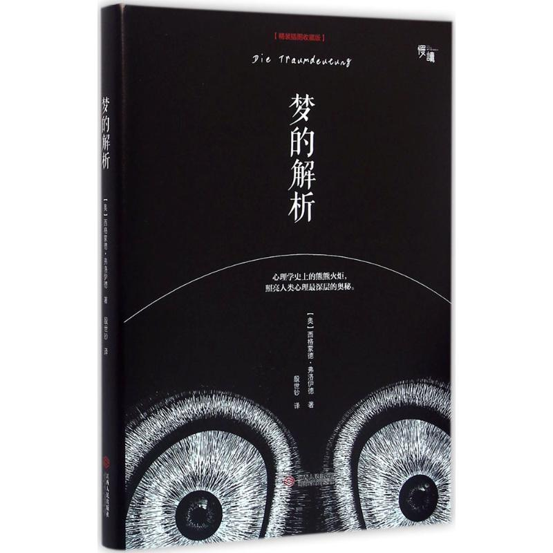 正版新书]梦的解析(精装插图收藏版)(奥)西格蒙德·弗洛伊德著978