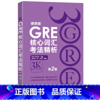 [正版]GRE核心词汇考法精析:便携版(第2版) 陈琦 GRE单词考法词汇 韦氏大学词典