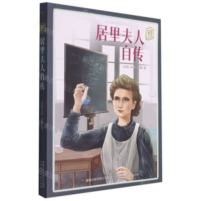 [N]居里夫人自传/童趣文学经典名著阅读-9787115570109