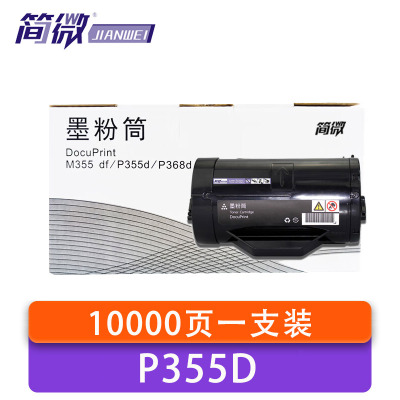 简微 硒鼓P355D 支