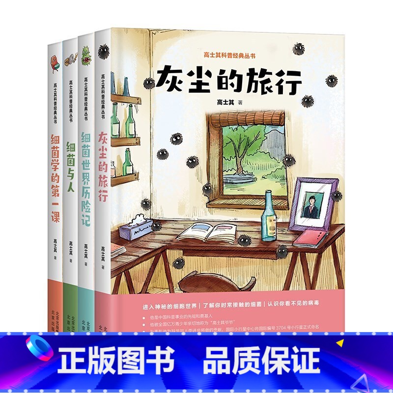 高士其科普经典丛书 全4册 [正版]高士其科普经典丛书(全4册) 探秘细胞世界 细菌与人+灰尘的旅行+细菌世界历险记+细