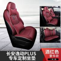 [补贴10%]长安逸动plus座套四季通用蓝鲸NE1.4T专用座椅套全包新款汽车坐垫