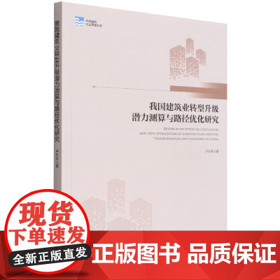 我国建筑业转型升级潜力测算与路径优化研究/中经建筑企业管
