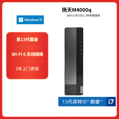 联想(Lenovo)扬天M4000q 台式机电脑主机(i7-13620H 16G 1T SSD Win11 wifi office)商用办公家用娱乐学习