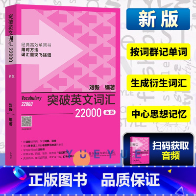 [正版] 刘毅词汇22000 突破英文词汇22000 刘毅英语单词突破 速记背诵方法技巧大全 常用词汇词义 vocab