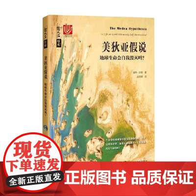 美狄亚假说地球生命会自我毁灭吗 彼得·沃德 著 科普读物