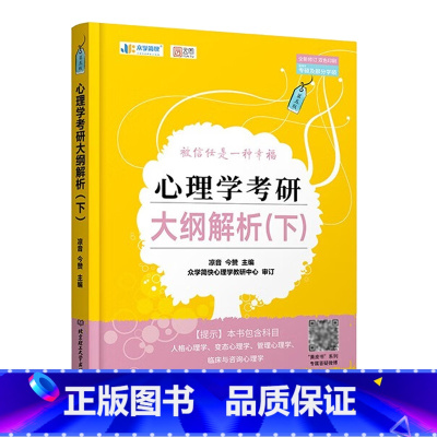 2024凉音心理学 大纲解析(下) [正版]2024版 备考2025心理学考研 众学简快凉音312心理学347应用心理学