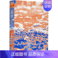 [正版]潮骚 (日)三岛由纪夫 著 陈德文 译 外国现当代文学 文学 辽宁人民出版社 图书