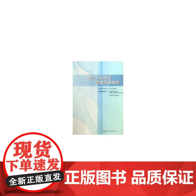 建筑工程项目管理服务指南 泛华建设集团 中国建筑工业出版社 正版书籍