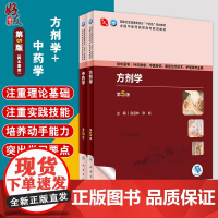 全2册 中药学+方剂学 第5版高职中医配增值 2本套装 全国中医药高职高专教育教材 供中医中药学针灸推拿康复治疗技术等专
