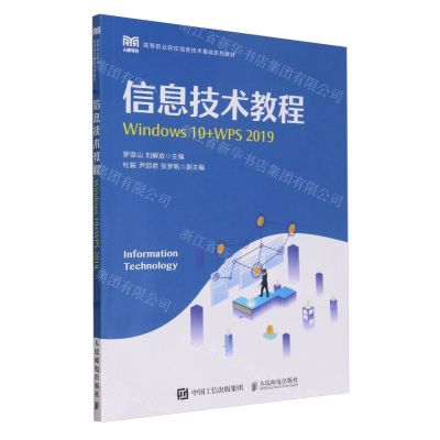 [N]信息技术教程(Windows10+WPS2019高等职业院校信息技术基础系列教材)-9787115621146