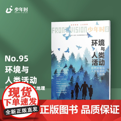 少年时95 环境与人类活动:自然地理与人文地理 中学科普读物