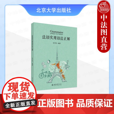 正版 2025年新书 法语实用语法正解 宋学智 北京大学出版社 基础类法语教材配合适用书法语实用语法语练习题外语学习97