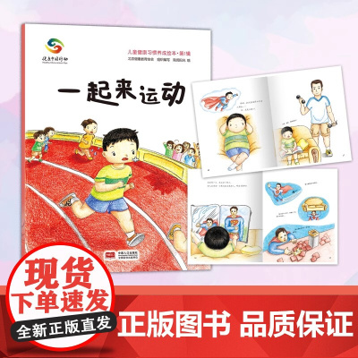 一起来运动平装 儿童健康习惯养成绘本第1辑 适合3-6岁幼儿早教图画书故事书中国人口出版社正版