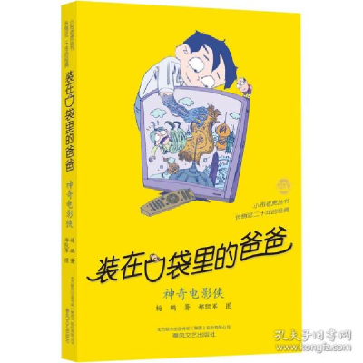 正版新书]装在袋里的爸爸 神奇电影侠 儿童文学 杨鹏杨鹏9787531