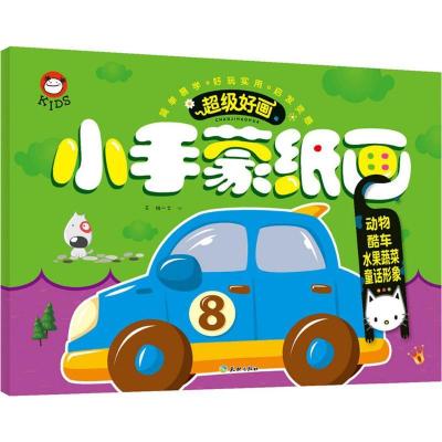 正版新书]小手蒙纸画(动物、酷车、水果蔬菜、童话形象)文心97