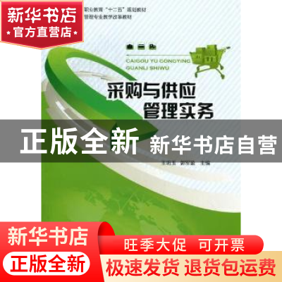 正版 采购与供应管理实务 王明玉,郭军盈主编 中国轻工业出版社