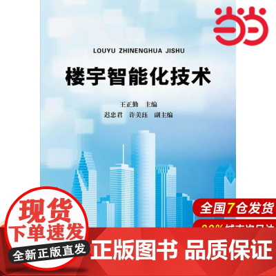 楼宇智能化技术.王正勤 主编9787122231765