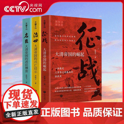 [央视网]侯杨方 大清兴亡三百年 看大清帝国的辉煌与沉浮 帝国的崛起兴亡群臣博弈征战史沉浮史 WJ