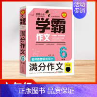 [学霸作文][六年级]满分作文 小学通用 [正版]2024版小学生看图写话好词好句作文日记大全 全彩版同步作文满分作文阅