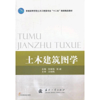 正版新书]土木建筑图学刘继海9787118082432