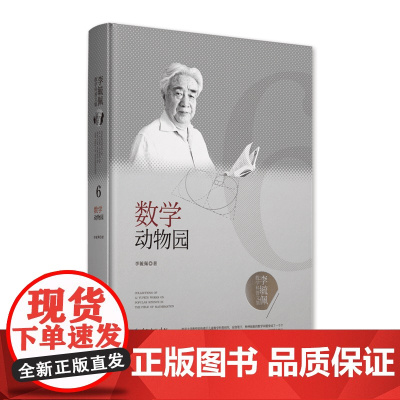 李毓佩数学科普文集《数学动物园》原创数学童话 2019年湖北省优秀科普作品奖 湖北科学技术出版社