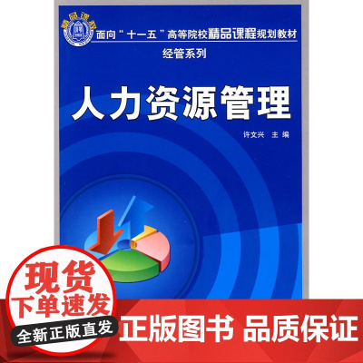 人力资源管理(面向“十一五”高等院校精品课程规划教材 经管系列)
