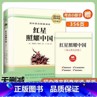 红星照耀中国 [正版]红星照耀中国 原著王涛译长江文艺出版社八年级上册必读课外书初二8上语文阅读书籍八上名著文学青少年红