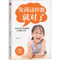 醉染图书女孩这样教就对了9787511384188