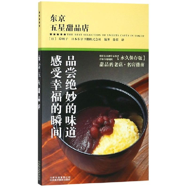 音像东京五星甜品店(日)岸朝子//日本东京书籍株式会社|译者:徐蓉
