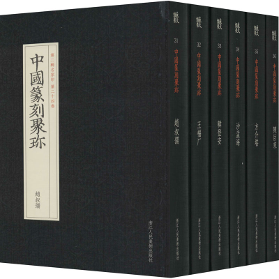 [M]中国篆刻聚珍 第2辑名家印下(1-6)-9787534076701