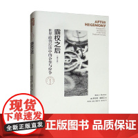 霸权之后 世界政治经济中的合作与纷争 增订版 东方编译所 精装书系 罗伯特·基欧汉 著 政治