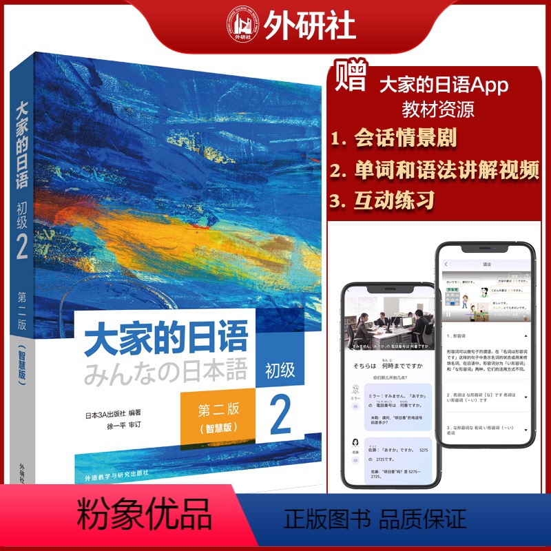 [正版]大家的日语初级2(第二版)(智慧版)