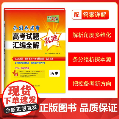 2026版 历史 2025年高考真题 全国各省市高考试题汇编全解 天利38套