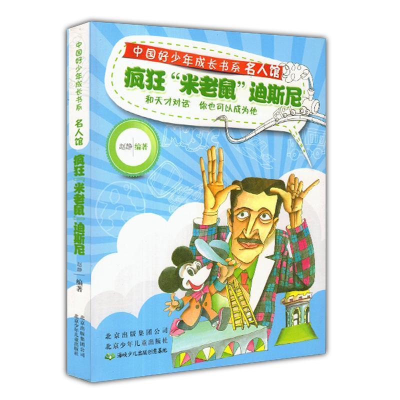 正版新书]中国好少年成长书系名人馆:疯狂“米老鼠”迪尼斯赵静9