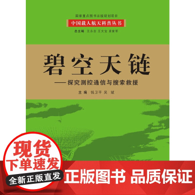 碧空天链:探究测控通信与搜索救援(我国首套航天科技大型科普丛书 百位一线科学家亲自撰写,中国载人航天工程全景记录 历时五
