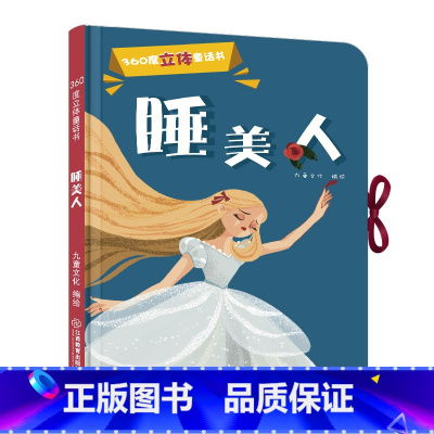 [正版]360度立体剧场童话书睡美人幼儿启蒙