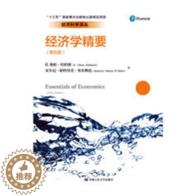 [醉染正版]正版 经济学精要(第五版)(经济科学译丛;“十三五”国家重点出版物出版规划项 格伦·哈伯德 书店 经济学