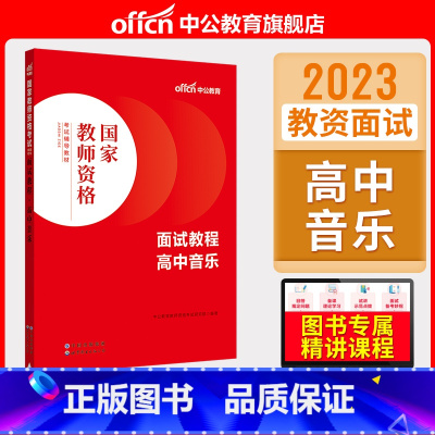 高中音乐[面试教程] [正版]中小学教资面试书课程中公教资面试资料2023小学语文数学英语中学美术体育音乐物理化学生物政