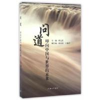 正版新书]问道——叩问中国与世界的未来单元庄 主编9787542656