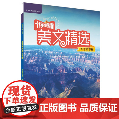 悦读联播美文精选(九年级下)